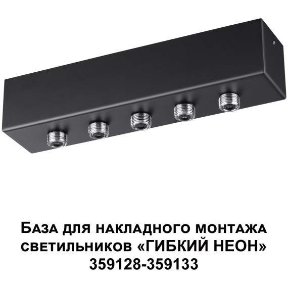 База для накладного монтажа светильников 359128-359133 RAMO 359144