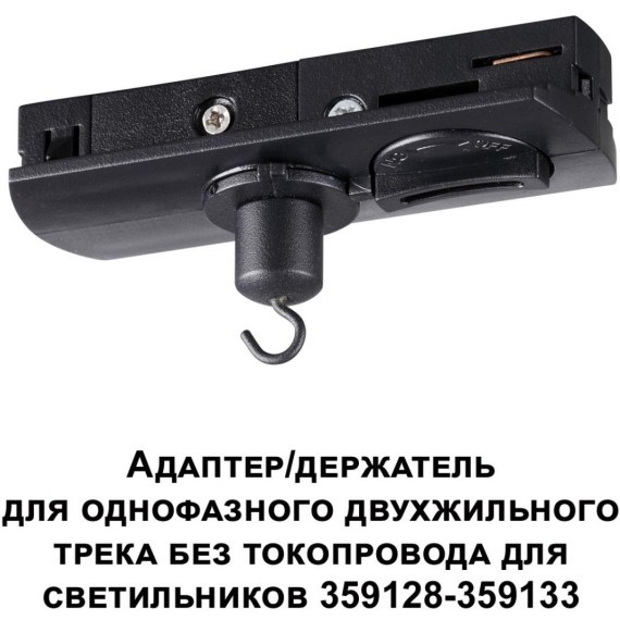 Адаптер/держатель для однофазного двухжильного шинопровода без токопровода для арт. 359128-359133 RAMO 359134