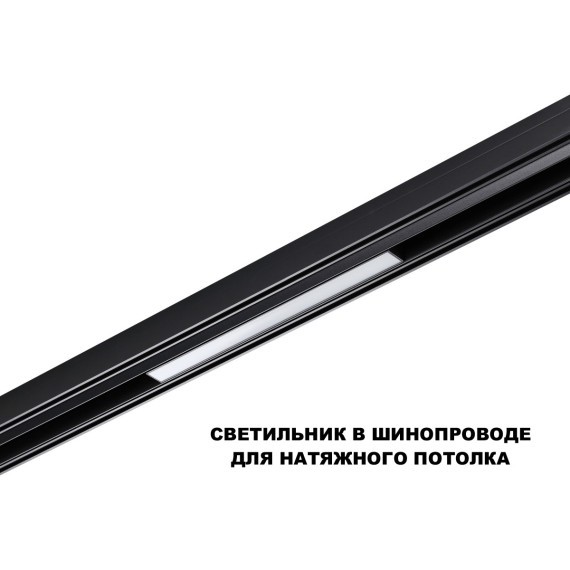 359617 Трековый светильник Novotech SHINO с переключ. цв. темпер. IP20 LED 3000К\4000К\6000К 10W 48V FLUM