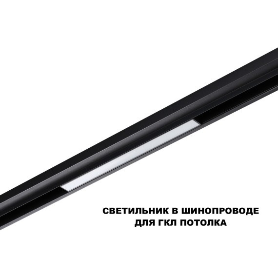 359617 Трековый светильник Novotech SHINO с переключ. цв. темпер. IP20 LED 3000К\4000К\6000К 10W 48V FLUM