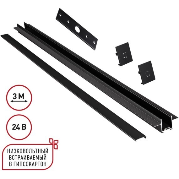 Шинопровод для встраиваемого монтажа в ГКЛ 3м (заглушки 2шт, прямой соединитель, монтажная планка) Novotech EASY 135273 