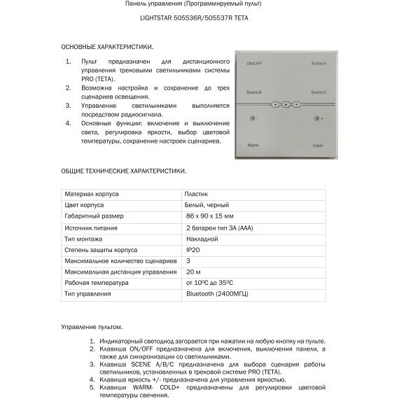 Программируемый пульт ДУ настенный PRO Lightstar Lightstar 505536R