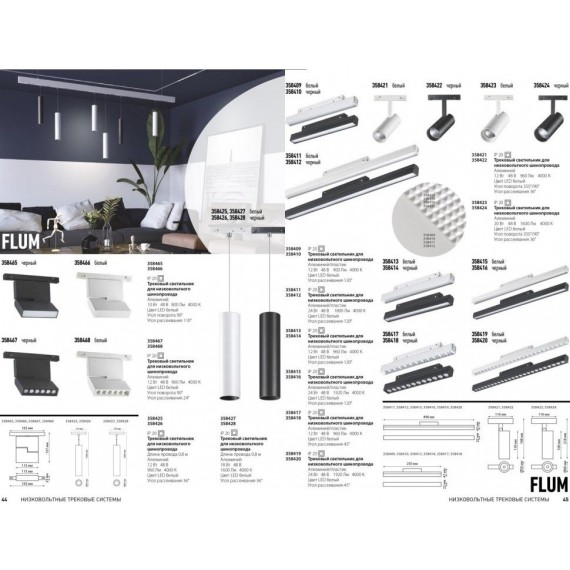 358426 Трековый светодиодный светильник Novotech Flum CRI90+ 4000К 960Лм 36° 12W