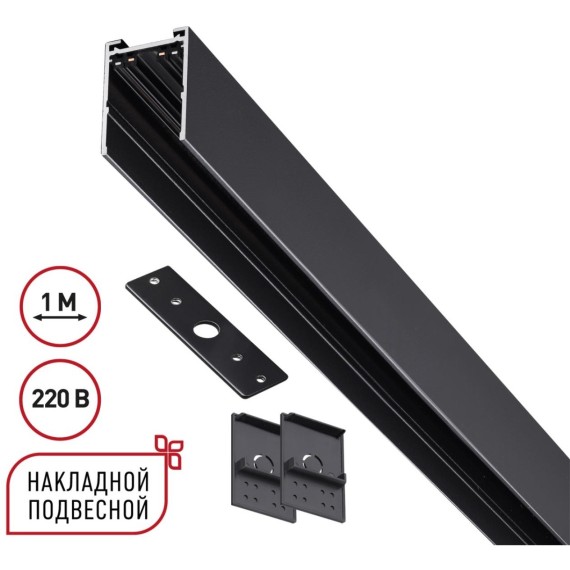 135299 Черный 1м шинопровод накладной/подвесной (в комплекте торцевые заглушки 2шт, крышка и соединит. планка) Novotech VECTOR