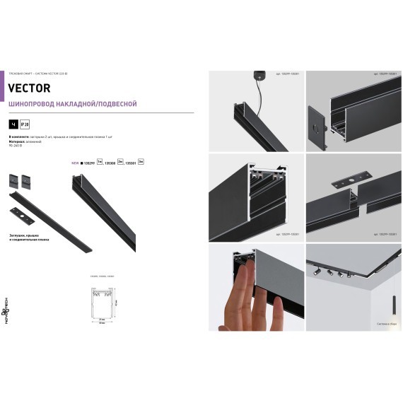 135299 Черный 1м шинопровод накладной/подвесной (в комплекте торцевые заглушки 2шт, крышка и соединит. планка) Novotech VECTOR