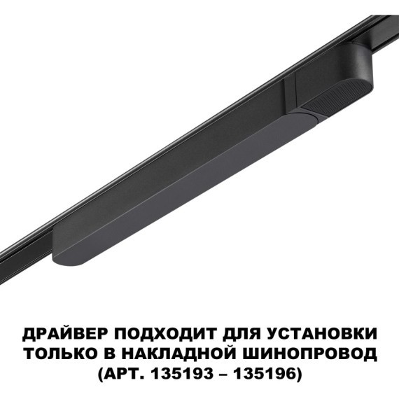 Драйвер 200W для накладного плоского шинопровода Novotech Smal 359070