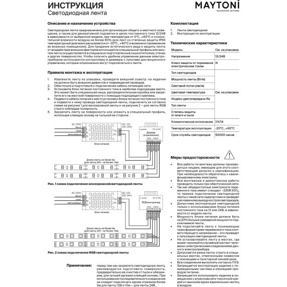 20037 Светодиодная лента Maytoni 24В SMD5050 21Вт/м RGB 5м 10мм 700лм/м IP20