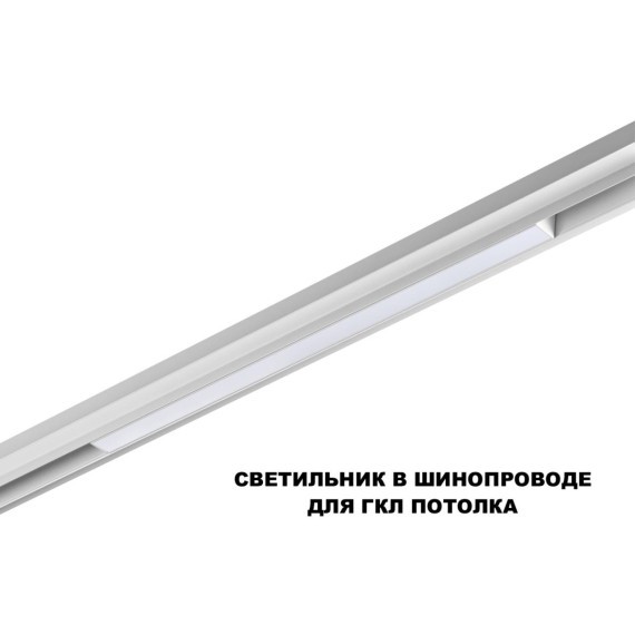 359630 Трековый Novotech SHINO светильник диммир. со сменой цв.температуры, пульт ДУ/Tuya Smart Life IP20 LED 20W 48V 3000-6000K FLUM