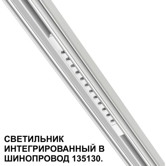 Трековый светильник для низковольт. шинопровода арт.135179-135180 IP20 LED 12W 48V 3000K 580Лм Novotech FLUM 359510