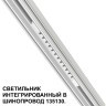 Трековый светильник для низковольт. шинопровода арт.135179-135180 IP20 LED 12W 48V 3000K 580Лм Novotech FLUM 359510