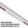 Трековый светильник для низковольт. шинопровода арт.135179-135180 IP20 LED 12W 48V 3000K 580Лм Novotech FLUM 359510