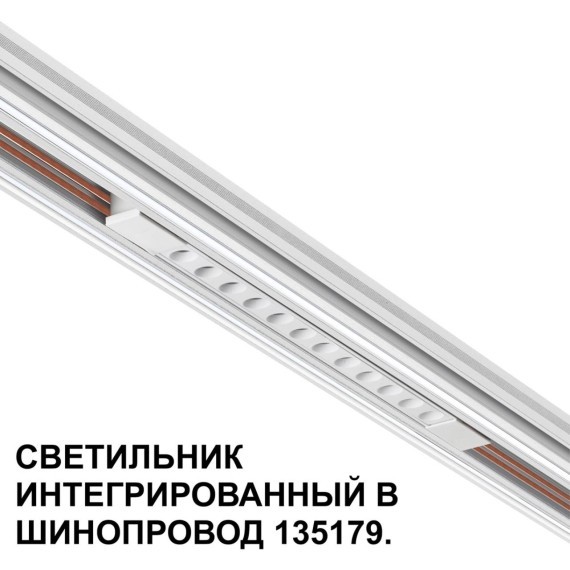 Трековый светильник для низковольт. шинопровода арт.135179-135180 IP20 LED 12W 48V 3000K 580Лм Novotech FLUM 359510