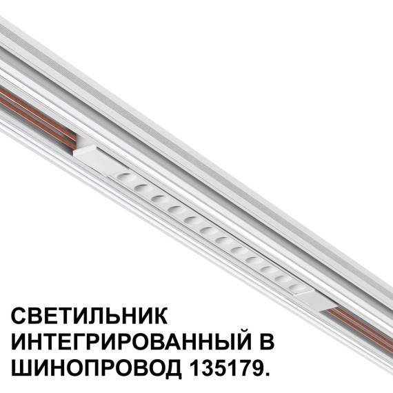 Трековый светильник для низковольт. шинопровода арт.135179-135180 IP20 LED 12W 48V 3000K 580Лм Novotech FLUM 359510