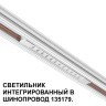 Трековый светильник для низковольт. шинопровода арт.135179-135180 IP20 LED 12W 48V 3000K 580Лм Novotech FLUM 359510