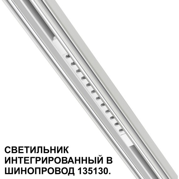 Трековый светильник для низковольт. шинопровода арт.135179-135180 IP20 LED 12W 48V 3000K 580Лм Novotech FLUM 359510