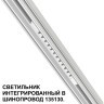 Трековый светильник для низковольт. шинопровода арт.135179-135180 IP20 LED 12W 48V 3000K 580Лм Novotech FLUM 359510