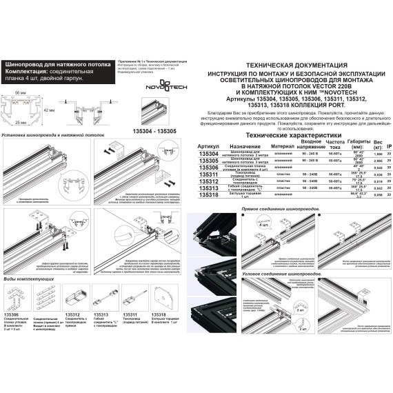 135305 Черный шинопровод 3м для монтажа в гарпунный (ПВХ) натяжной потолок (в компл. соед. планка 4шт и гарпун) Novotech VECTOR