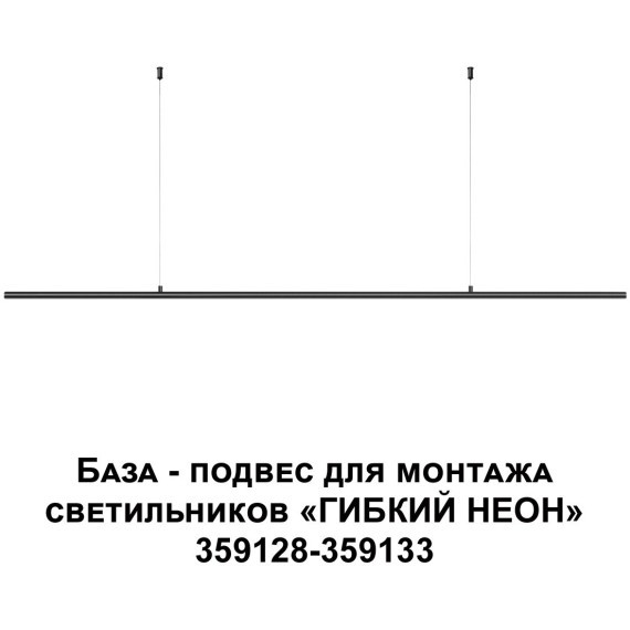 База - подвес для светильников 359128-359133 RAMO 359146