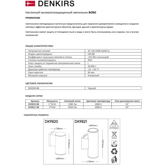 Настенный уличный светильник BORG Denkirs IP65, 10Вт, 3000К, DK9820-BK, цвет черный матовый
