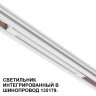 Трековый светильник для низковольт. шинопровода арт.135179-135180 IP20 LED 10W 48V 3000K 390Лм Novotech FLUM 359508