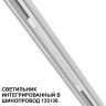 Трековый светильник для низковольт. шинопровода арт.135179-135180 IP20 LED 10W 48V 3000K 390Лм Novotech FLUM 359508