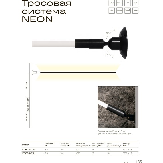 ST980.437.09 Тросовая световая система neon Черный LED 3000K 700Lm/m CRI90 360° IP65 5м