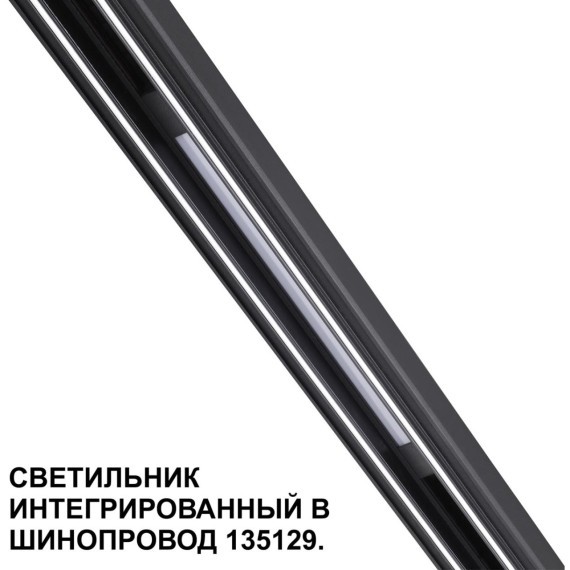 Трековый светильник для низковольт. шинопровода арт.135179-135180 IP20 LED 10W 48V 3000K 390Лм Novotech FLUM 359509