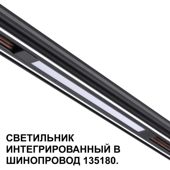 Трековый светильник для низковольт. шинопровода арт.135179-135180 IP20 LED 10W 48V 3000K 390Лм Novotech FLUM 359509