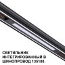 Трековый светильник для низковольт. шинопровода арт.135179-135180 IP20 LED 10W 48V 3000K 390Лм Novotech FLUM 359509
