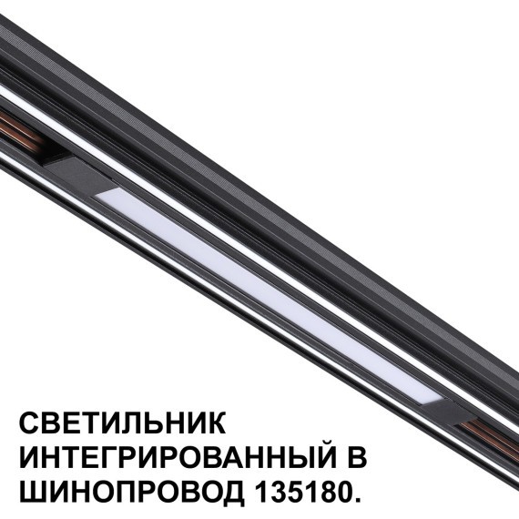 Трековый светильник для низковольт. шинопровода арт.135179-135180 IP20 LED 10W 48V 3000K 390Лм Novotech FLUM 359509