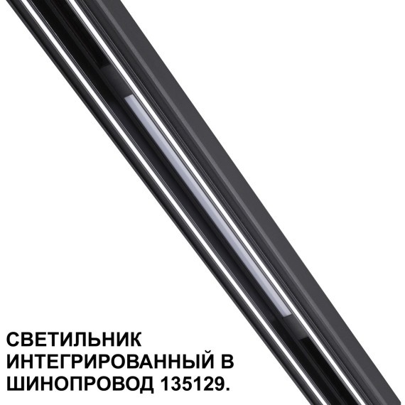 Трековый светильник для низковольт. шинопровода арт.135179-135180 IP20 LED 10W 48V 3000K 390Лм Novotech FLUM 359509