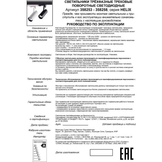 Трековый светодиодный трехфазный светильник Novotech Helix 358258