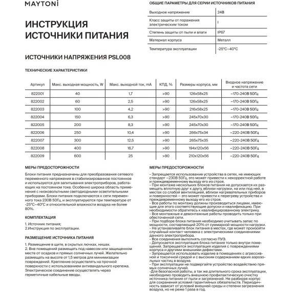 Блок питания (драйвер) Maytoni 24 Вольта 40 Ватт 822001