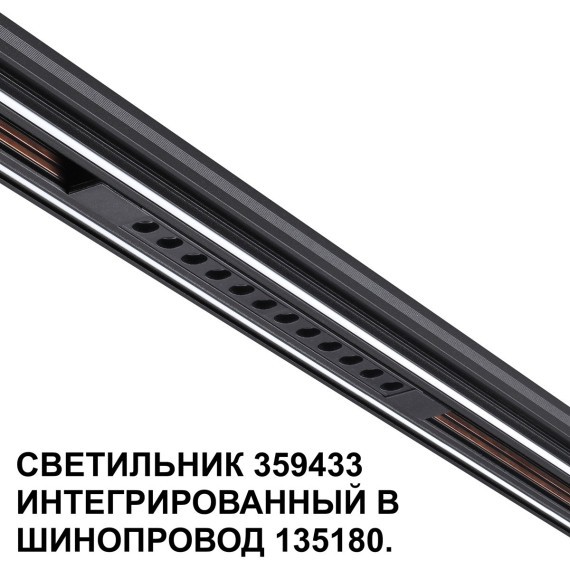 359433 Специальный тонкий линейный светильник для SLIM серии Novotech FLUM CRI90+ 12W 4000K 580Лм
