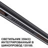359433 Специальный тонкий линейный светильник для SLIM серии Novotech FLUM CRI90+ 12W 4000K 580Лм