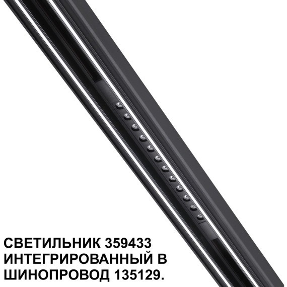 359433 Специальный тонкий линейный светильник для SLIM серии Novotech FLUM CRI90+ 12W 4000K 580Лм