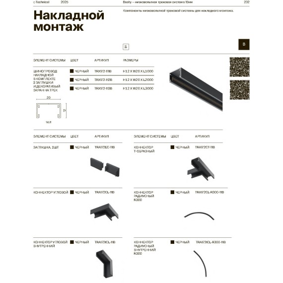 Угловой коннектор для накладного шинопровода Maytoni Basity TRA172CL-11B