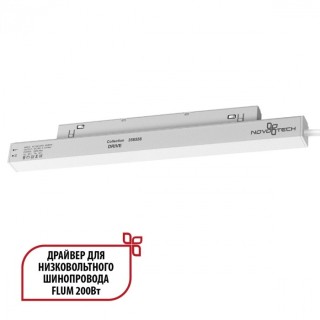 Драйвер внутренний 200W для системы Flum (Shino) Novotech Drive 358558