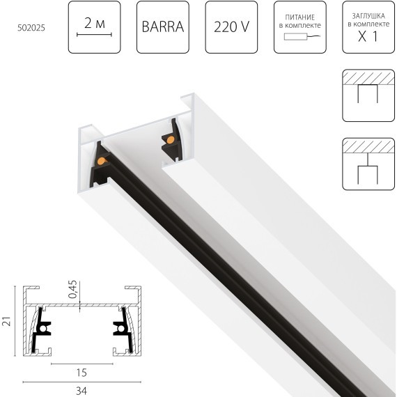 Трек двухконтактный однофазный накладной Barra Lightstar 502025-1