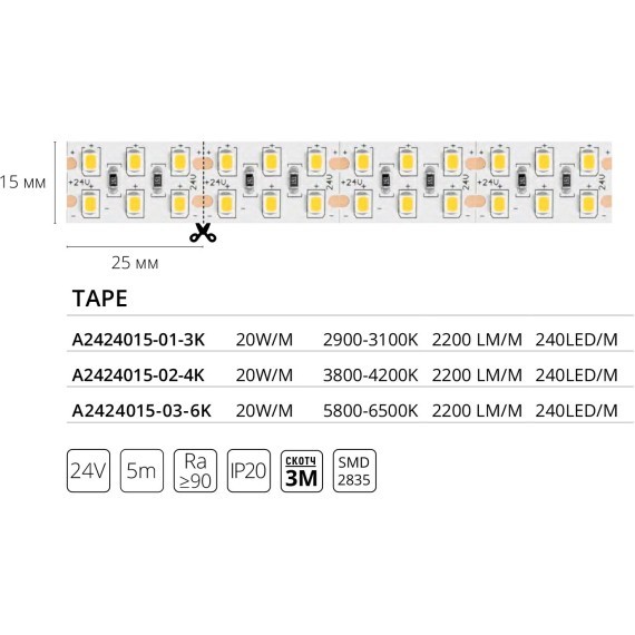 A2424015-01-3K Светодиодная лента 24В 20Вт/м 2200Лм/м 3000К CRI 90+ 15мм SMD2835 240шт/м 5м IP20