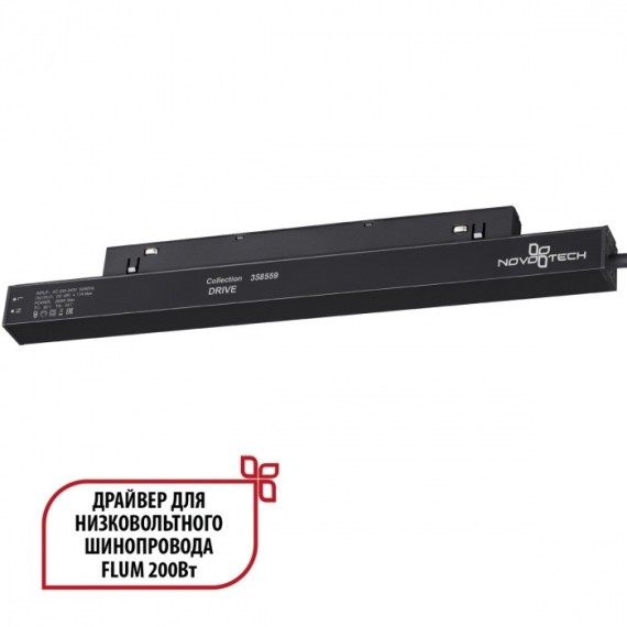 Драйвер внутренний 200W для системы Flum (Shino) Novotech Drive 358559