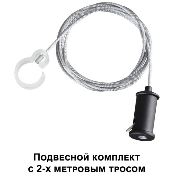 Подвесной комплект с 2-х метровым тросом RAMO 359136