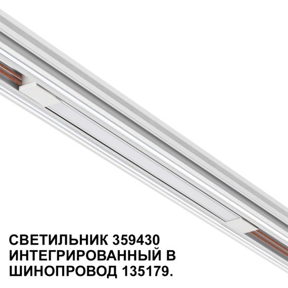 359430 Специальный тонкий линейный светильник для SLIM серии Novotech FLUM CRI90+ 10W 4000K 390Лм