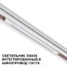 359430 Специальный тонкий линейный светильник для SLIM серии Novotech FLUM CRI90+ 10W 4000K 390Лм