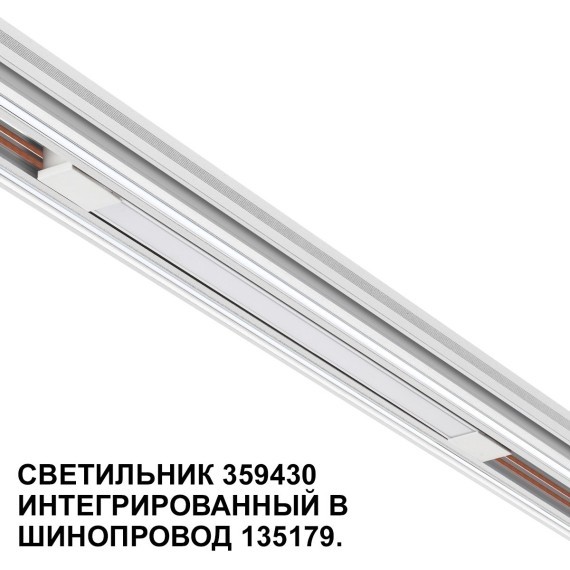 359430 Специальный тонкий линейный светильник для SLIM серии Novotech FLUM CRI90+ 10W 4000K 390Лм
