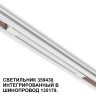 359430 Специальный тонкий линейный светильник для SLIM серии Novotech FLUM CRI90+ 10W 4000K 390Лм