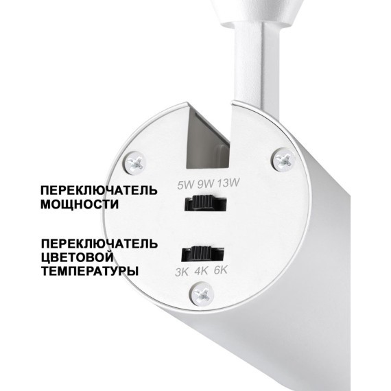 359206 Трековый светильник с переключением цветовой температуры и мощности 3000К\4000К\6000К 5W/9W/13W 15-60° Novotech FLUM