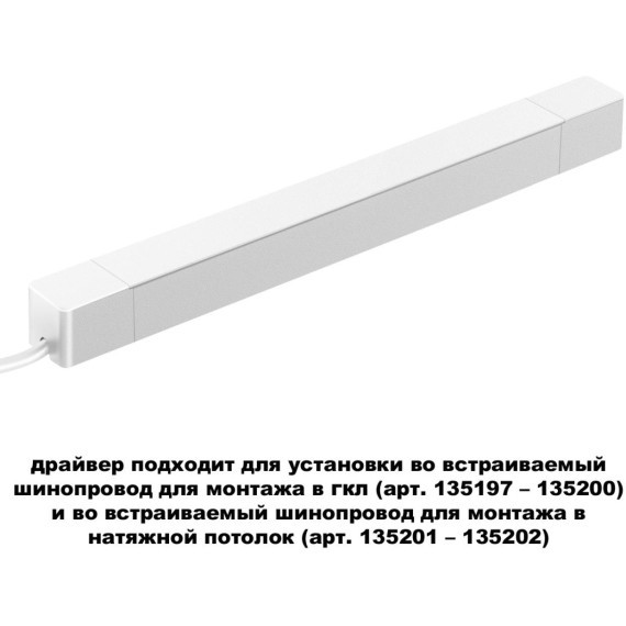 Драйвер 200W встраиваемый, для шинопровода в ГКЛ или нат. потолок Novotech Smal 359217