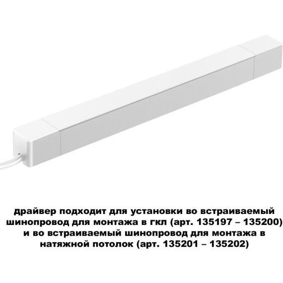 Драйвер 200W встраиваемый, для шинопровода в ГКЛ или нат. потолок Novotech Smal 359217