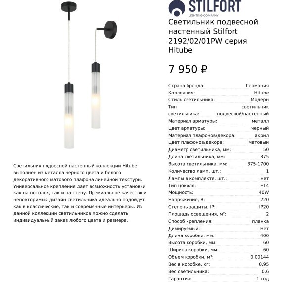 Светильник подвесной настенный Stilfort 2192/02/01PW серия Hitube